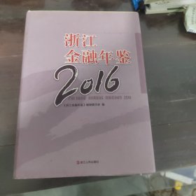 浙江金融年鉴（2016）【有光盘】