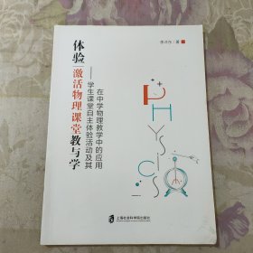 体验.激活物理课堂教与学—学生课堂自主体验活动及其在中学物理教学中的应用