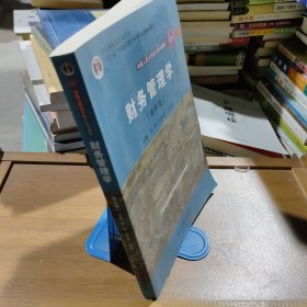 财务管理学（第8版）/中国人民大学会计系列教材·国家级教学成果奖 教育部普通高等教育精品教材