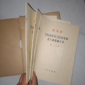 1848年至1850年的法兰西阶级斗争（盒装大字本，全三册）