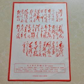毛主席手书《满江红》和郭沫若