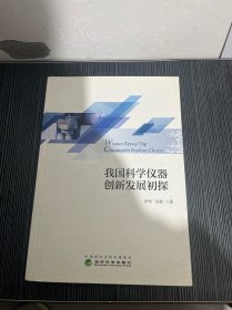 我国科学仪器创新发展初探