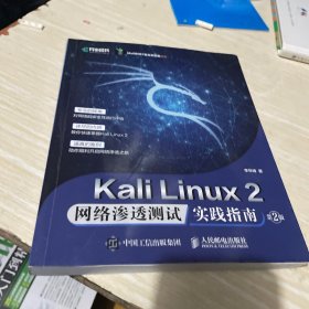 Kali Linux2 网络渗透测试实践指南 第2版