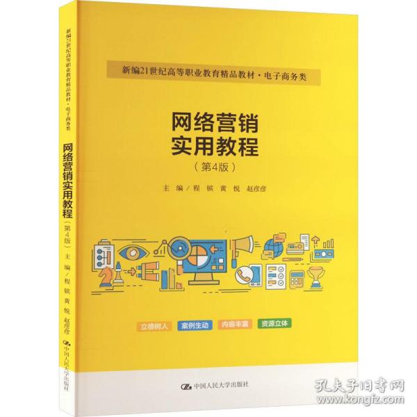 网络营销实用教程（第4版）（新编21世纪高等职业教育精品教材·电子商务类）