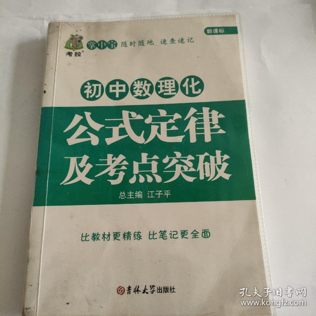 《初中数理化生公式定律及考点突破  》
状元龙小课本
《初中物理 新课标 快易通   公式定律及重点难点突破》
《初中化学公式定律》
《初中化学公式定律》
《初中道德与法治基础知识》

《初中道德与法治基础知识》
《初中地理基础知识》
《基础知识初中地理》
《初中地理知识背诵及要点透析》
《高中地理  知识小清单》
10册合售