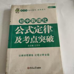 《初中数理化生公式定律及考点突破  》
状元龙小课本
《初中物理 新课标 快易通   公式定律及重点难点突破》
《初中化学公式定律》
《初中化学公式定律》
《初中道德与法治基础知识》

《初中道德与法治基础知识》
《初中地理基础知识》
《基础知识初中地理》
《初中地理知识背诵及要点透析》
《高中地理  知识小清单》
10册合售