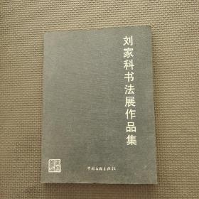 劉家科書法展作品集