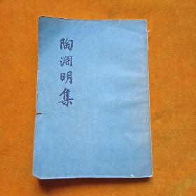 陶渊明集