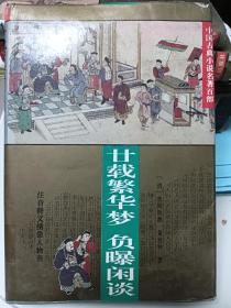 廿载繁华梦 负曝闲谈：中国古典小说名著百部谈