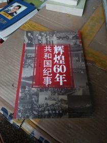 辉煌60年：共和国纪事