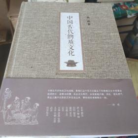 中国古代物质文化