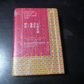 大食东部历史地理研究：从阿拉伯帝国兴起到帖木儿朝时期的 美索不达米亚、波斯和中亚诸地