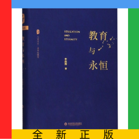 教育与永恒(精)/大夏书系