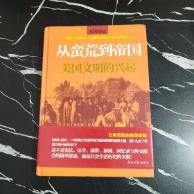 从蛮荒到帝国：美国文明的兴起