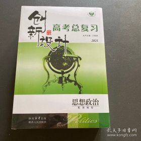 2025创新设计高考总复习 思想政治【配部编版】未拆封