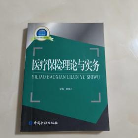 医疗保险理论与实务