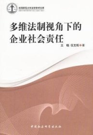 多维法制视角下的企业社会责任