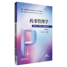 药事管理学(供药学类中药学类管理类专业用第2版全国普通高等医学院校药学类专业十四五 9787521424669