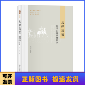 反弹琵琶:医学的现代性批判:modernity criticism of medicine