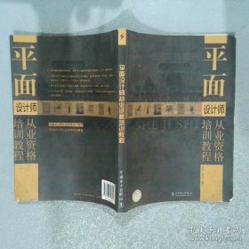 平面设计师从业资格培训教程