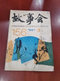 故事会1991.3【32开】