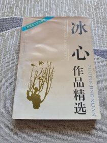 冰心作品精选