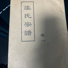 虞氏宗谱 卷一