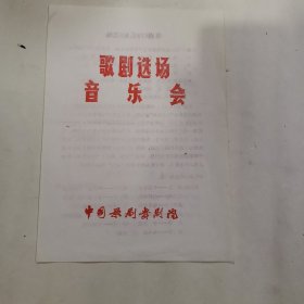 节目单 【白毛女】歌剧选场音乐会