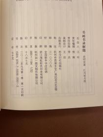 书画书录解题（12年初版  精装巨厚册   竖排版 库存新书未使用）