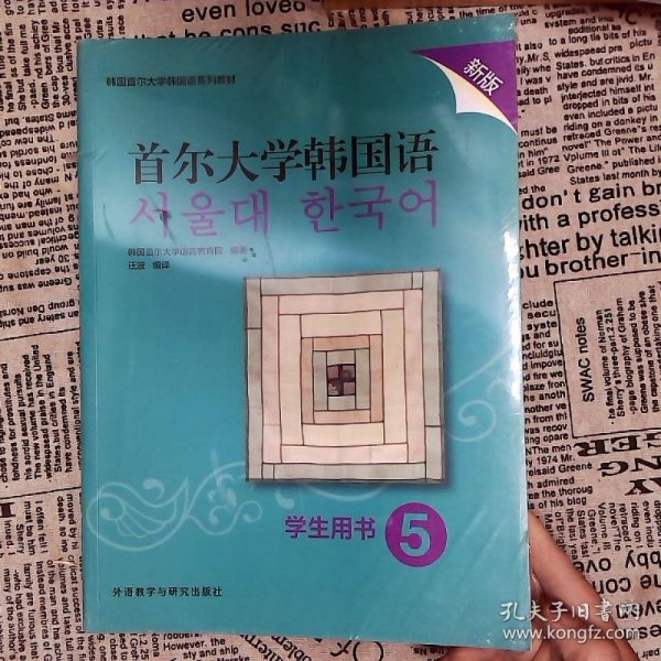 首尔大学韩国语5学生用书新版