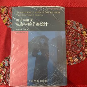 湍流与静流/外国名校电影教材书系：电影中的节奏设计