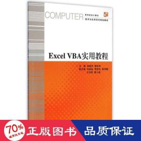 excel vba实用教程(高等院校计算机技术与应用系列规划教材) 大中专文科社科综合 胡建华//楼吉林