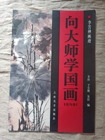 向大师学国画.花鸟卷.李苦禅画迹