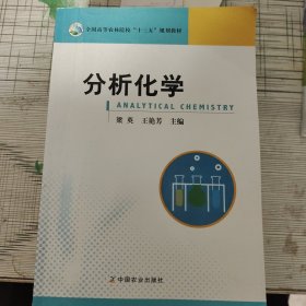 分析化学/全国高等农林院校“十三五”规划教材