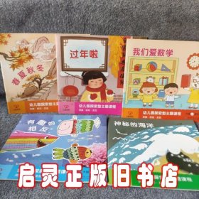 幼儿园探索型主题课程 大班上 4 过年了（5册合售）