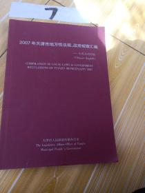 2007年天津市地方性法规 政府规章汇编，中英文对照版