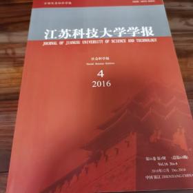 江苏科技大学学报（社会科学版2016.4）