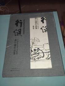 行健（潘行健作品集套装共2册）