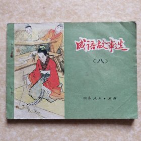 成语故事选（八）8【连环画】一版一印