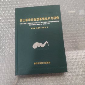 黃土區(qū)農(nóng)田生態(tài)系統(tǒng)生產(chǎn)力研究