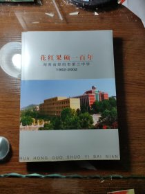 花红果硕一百年/湖南省邵阳市第二中学1902-2002