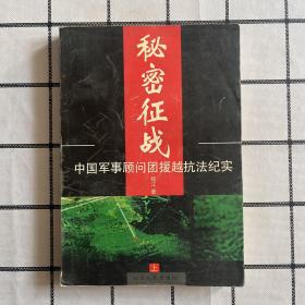 秘密征战：中国军事顾问团援越抗法纪实(上下)