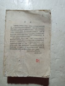 金匮要略译释(南京中医学院)1959年1版1印