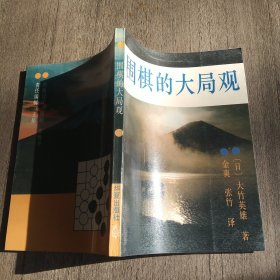 围棋的大局观