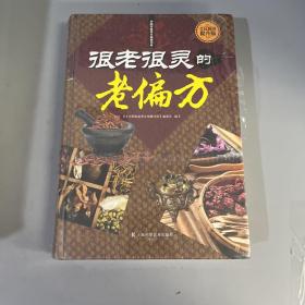 很老很灵的老偏方（全民阅读提升版）