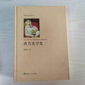 西方美学史/博雅经典阅读文丛