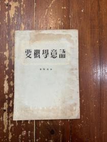 徐道邻《语意学概要》（友联出版社1957年再版，私藏）