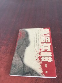 美丽有毒