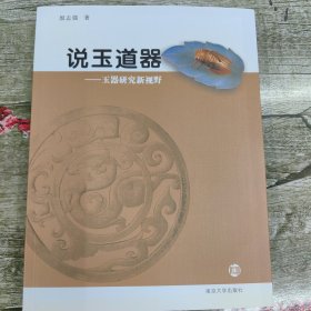 说玉道器：玉器研究新视野