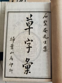 原刻草字汇法帖